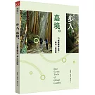 步入嘉境：15條嘉義縣步道，與山一起呼吸