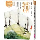 張曼娟唐詩學堂：讓我們看雲去——王維、孟浩然（典藏紀念版）
