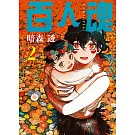 百人魂 2