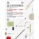 期刊論文寫作與發表（2版）