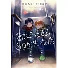 歡迎光臨自助洗衣店 4