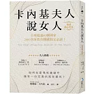 卡內基夫人說女人【暢銷勵志經典】：全球超過60個國家，2000多所教育機構指定必讀！