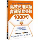 高效商用英語實戰業務書信1000句