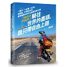 騎往世 界的盡頭，我只帶自由上路── 一個人，一台車，142天，從雨林、沙漠到冰河，縱貫南美16000公里摩托車之旅