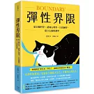 彈性界限：結合腦科學x認知心理學x日常練習，建立心靈防護罩