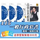 115一般行政套書(專業科目)（高考、地特三等）(志光)(共4本)
