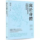 寓於身體：技術與倫理關係的身體現象學