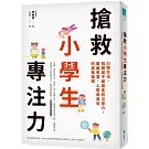 搶救小學生專注力：35個方法，找回孩子被偷走的注意力，開啟學習、人際與自信的成長循環