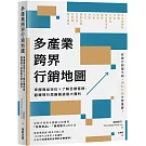 多產業跨界行銷地圖：掌握商品定位×了解目標客群，翻轉現行思維創造最大獲利