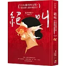 絕叫【日本推理四大獎、現象級小說經典復活！】