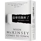 當麥肯錫來了：揭開管理顧問巨人的祕密