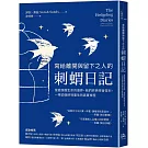 寫給離開與留下之人的．刺蝟日記：當愛超越生命的邊界，我們終將學會告別，一場從臨終到重生的真實旅程