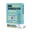 圖解‧世界政治大局： 以矩陣圖輕鬆看懂政治思想， 快速掌握全球局勢的底層邏輯