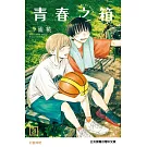 青春之箱 (首刷限定版) 21