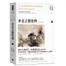 東北文藝復興：東北讀本（下）