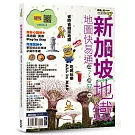 新加坡地鐵地圖快易通