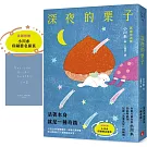 深夜的栗子：本屋大賞作家小川糸的此時此刻，記錄「活著真好」的瞬間。【首刷附贈｜小川糸印刷簽名扉頁】