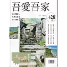 吾愛吾家428(114/11)：臺灣珍貴絕景