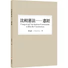 比較憲法：憲經