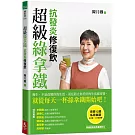 超級綠拿鐵‧抗發炎修復飲：穩三高、遠癌症、強代謝，修復慢性病體質的每日第一杯！