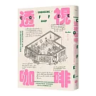 透視咖啡：插畫家的城市安心角落，從手繪空間出發探訪人情故事