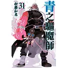 青之驅魔師(31)
