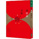 讓財神喜歡你：財富不是神明手中的禮物，而是你的心和五行、時間、環境、物件以及方法的交響