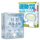 【博客來獨家套書】大腦超能力(2冊套書)：冥想改造大腦+運動改造大腦