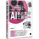 AI影片製作工具箱：AI繪圖合成 × 智慧編輯剪片 × ChatGPT 5文案生成全攻略(第四版)
