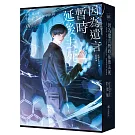 因為遺言暫時延後去死01【小說通路特典特裝版】