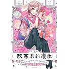 政宗君的復仇 新裝版 5