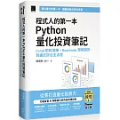 程式人的第一本 Python 量化投資筆記：Colab 即時演練 × Backtrader 策略設計到績效評估全流程（iThome鐵人賽系列書）