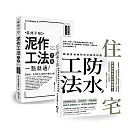 【住宅防水工法+泥作工法大全】 暢銷限量套書