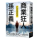 商業狂人孫正義：軟銀創辦人顛覆全球科技與金融版圖的傳奇人生（第一本西方視角撰寫的孫正義傳記）