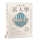 航海王的富人學：富人蛋糕上的草莓，10堂重建財商思維的必修課（上架3天登教育類PODCAST排行榜冠軍）