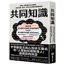 共同知識：揭開人類群體合作的邏輯，剖析經濟、政治、日常生活現象的隱藏規則【比爾蓋茲2025聖誕推薦書單】