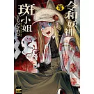 令和妖神斑小姐 (4)