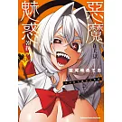 惡魔在天獄魅惑著我 (4)