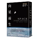 向星而生：人類突破極限、飛向太空的故事