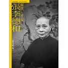 淑世．才女．張李德和（附DVD）