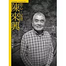 悲心．反骨．陳來興（附DVD）