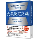 完美決定之魂【2025年日本最暢銷商業管理TOP1】：「瞬間決斷」的思考法！能夠做決定的人，最偉大。