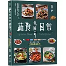 蔬食日常無國界：煮出中式、日韓、南洋、歐美經典料理，美味多變吃不膩，打開純素新世界！