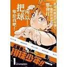 排球少年!!REMIX版 (首刷附錄版) 1