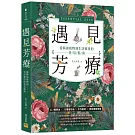 遇見芳療：從精油植物到生活實用的香氛指南