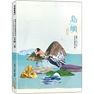 臺灣水彩專題精選系列：島嶼篇