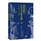如何讀寫古埃及文聖書體：我的第一本古埃及文法書（二版）
