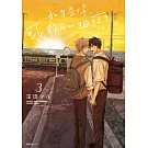 如果是你，或許可以相戀(03)