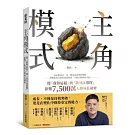主角模式：從「我得這樣」到「我可以選擇」，影響7500萬人的成長祕密