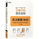 民法概要（地政）題型破解（2版）